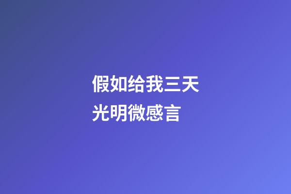 假如给我三天光明微感言