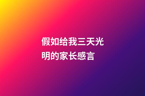 假如给我三天光明的家长感言