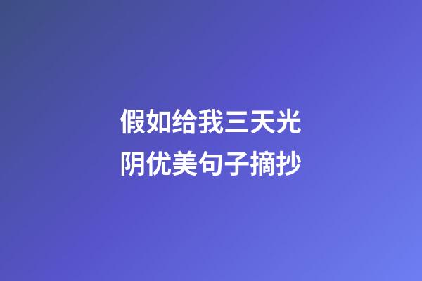 假如给我三天光阴优美句子摘抄