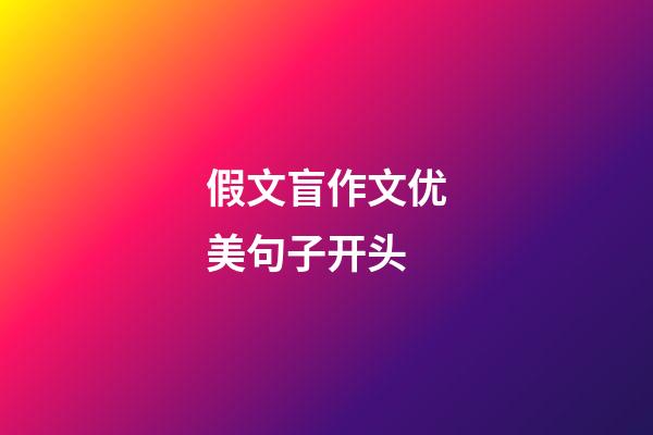 假文盲作文优美句子开头