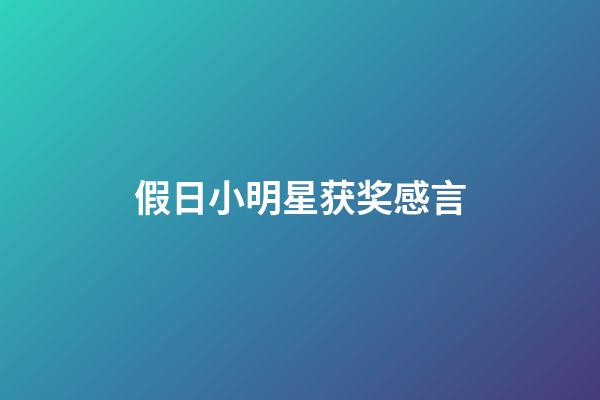 假日小明星获奖感言