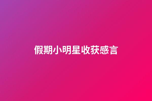 假期小明星收获感言