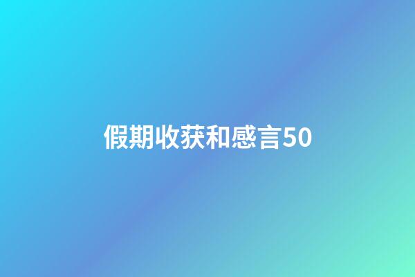 假期收获和感言50