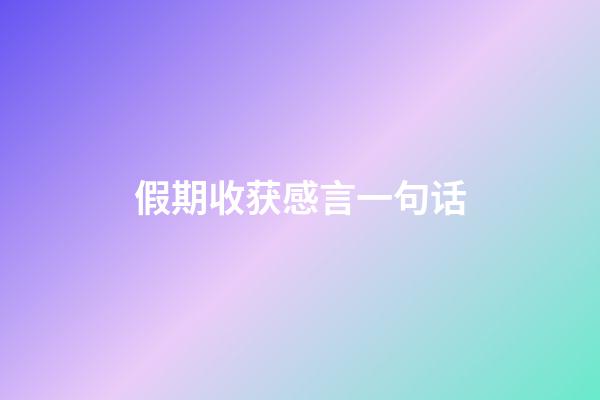 假期收获感言一句话