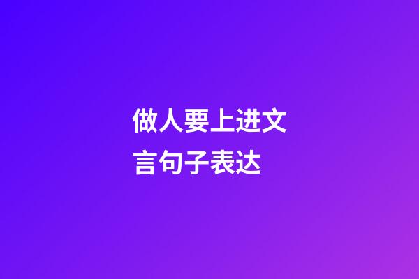 做人要上进文言句子表达