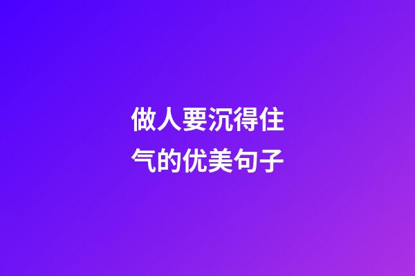 做人要沉得住气的优美句子