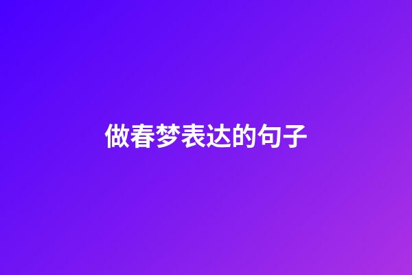 做春梦表达的句子