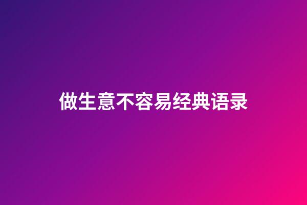 做生意不容易经典语录