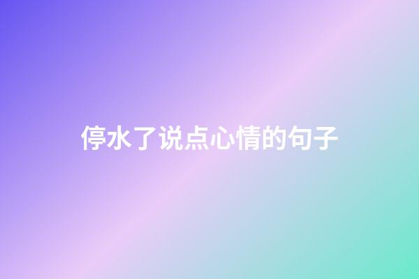 停水了说点心情的句子