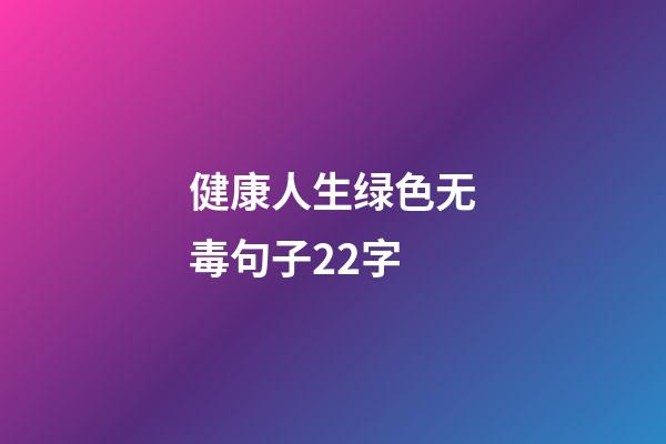 健康人生绿色无毒句子22字