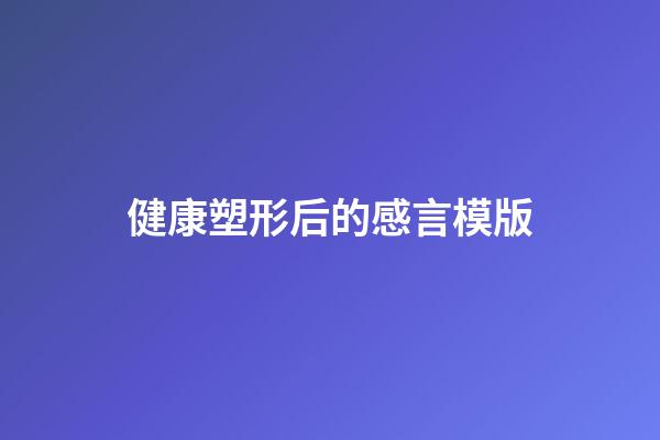 健康塑形后的感言模版