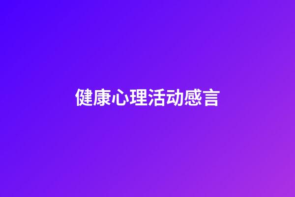 健康心理活动感言