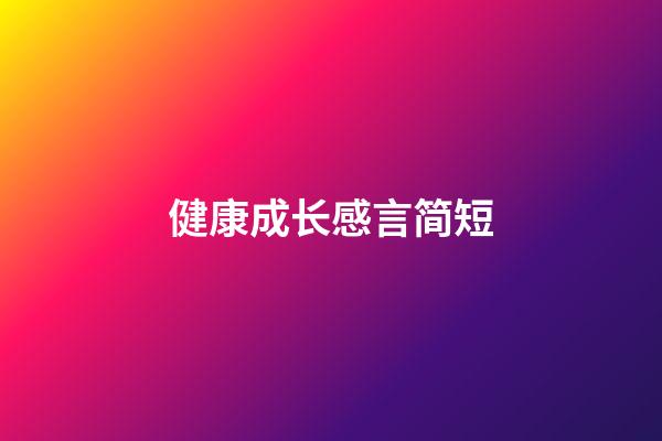 健康成长感言简短