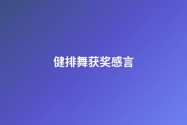 健排舞获奖感言