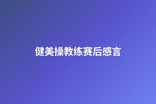 健美操教练赛后感言