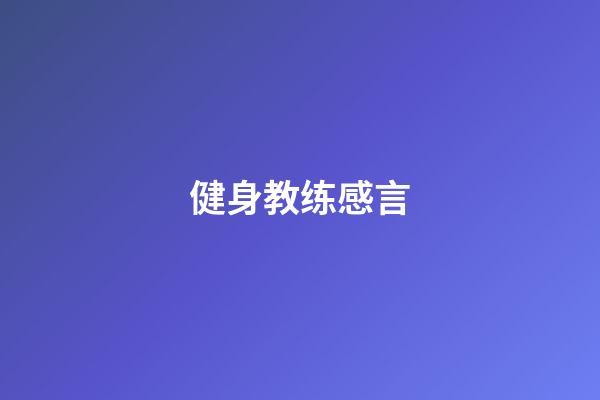 健身教练感言