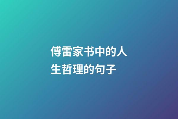 傅雷家书中的人生哲理的句子