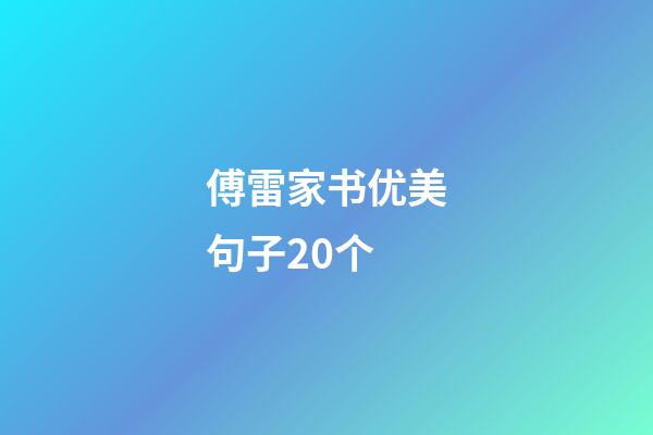 傅雷家书优美句子20个