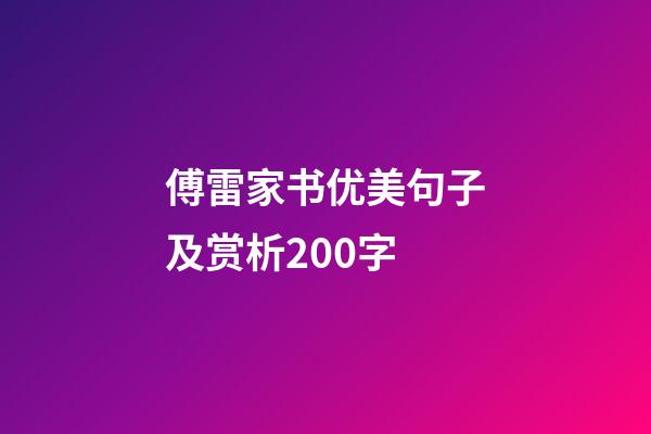 傅雷家书优美句子及赏析200字