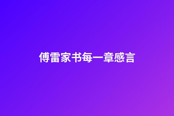 傅雷家书每一章感言