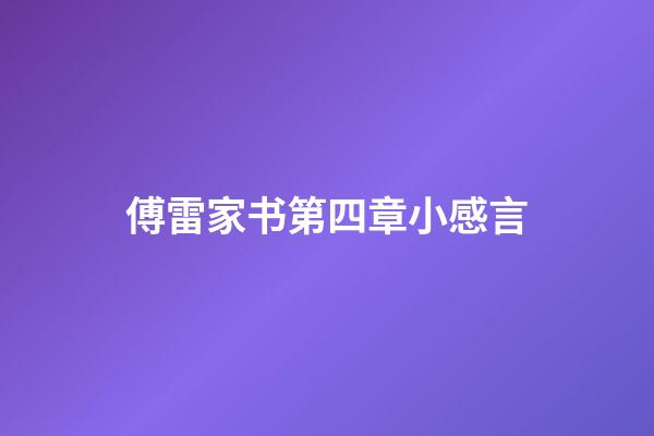 傅雷家书第四章小感言