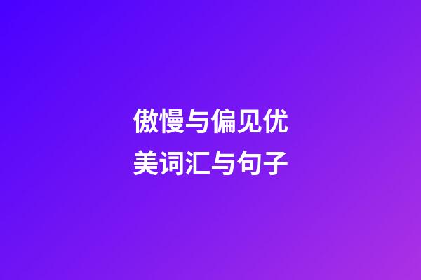 傲慢与偏见优美词汇与句子