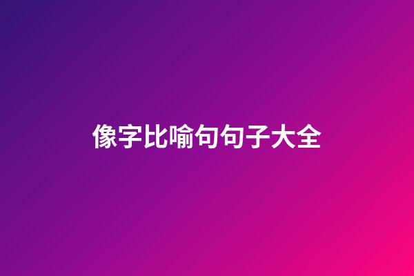 像字比喻句句子大全