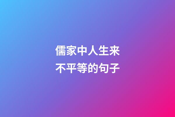 儒家中人生来不平等的句子