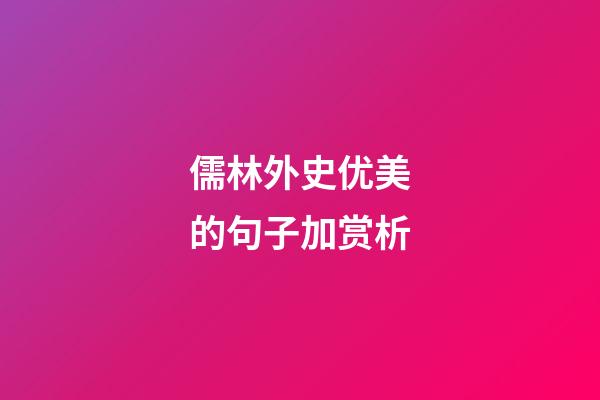 儒林外史优美的句子加赏析