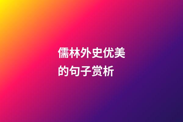 儒林外史优美的句子赏析