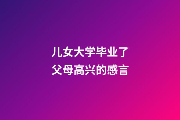 儿女大学毕业了父母高兴的感言