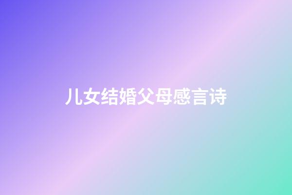 儿女结婚父母感言诗