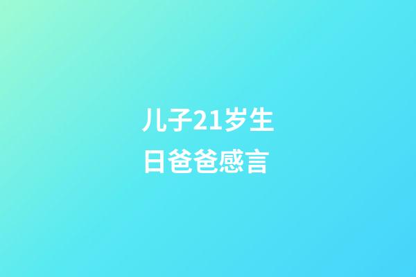 儿子21岁生日爸爸感言