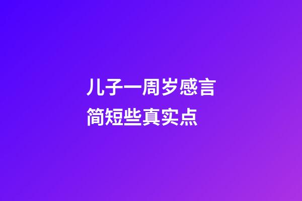 儿子一周岁感言简短些真实点