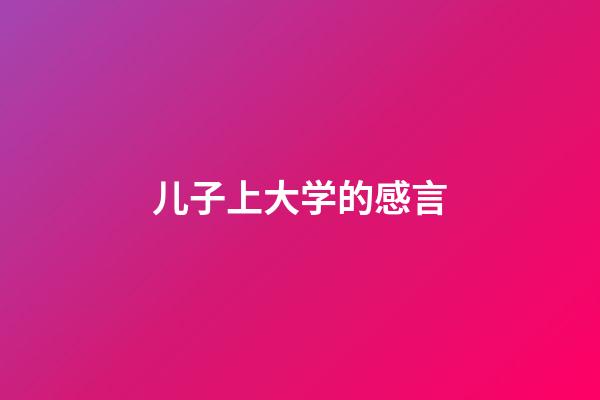 儿子上大学的感言