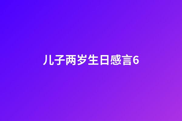 儿子两岁生日感言6