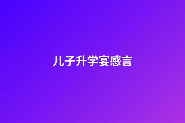 儿子升学宴感言