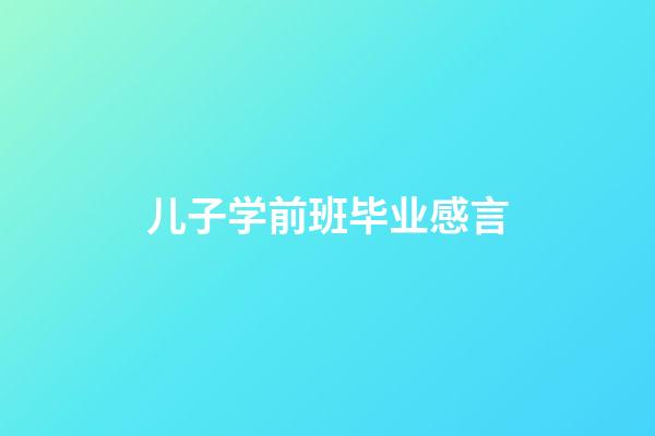 儿子学前班毕业感言