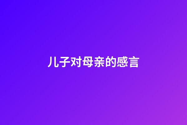 儿子对母亲的感言