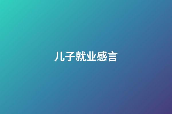 儿子就业感言