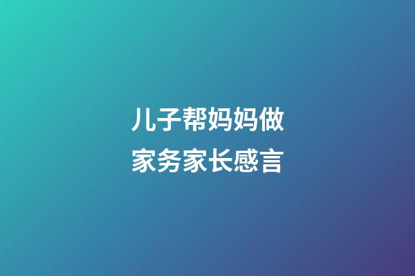 儿子帮妈妈做家务家长感言