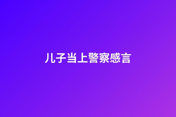 儿子当上警察感言