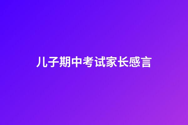 儿子期中考试家长感言