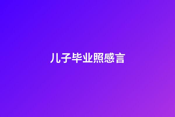 儿子毕业照感言