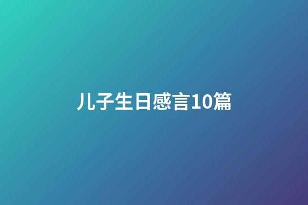 儿子生日感言10篇