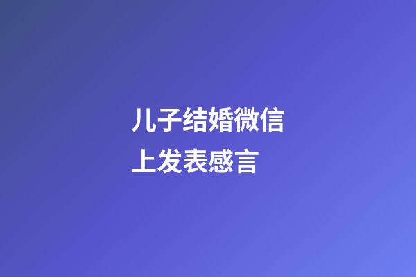 儿子结婚微信上发表感言