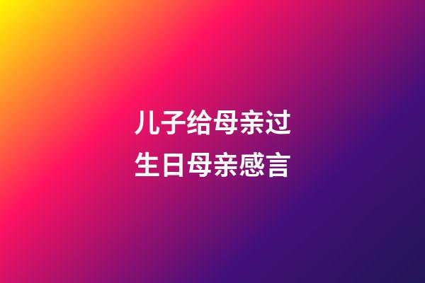 儿子给母亲过生日母亲感言