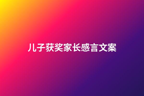 儿子获奖家长感言文案