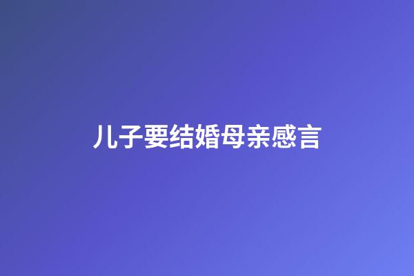 儿子要结婚母亲感言