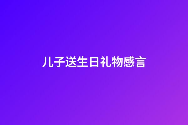 儿子送生日礼物感言